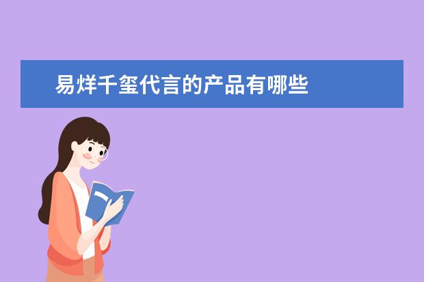 易烊千玺代言的产品有哪些