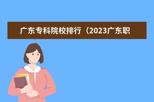 广东专科院校排行（2023广东职高学校排名前十名单）