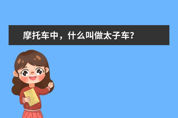 摩托车中，什么叫做太子车？