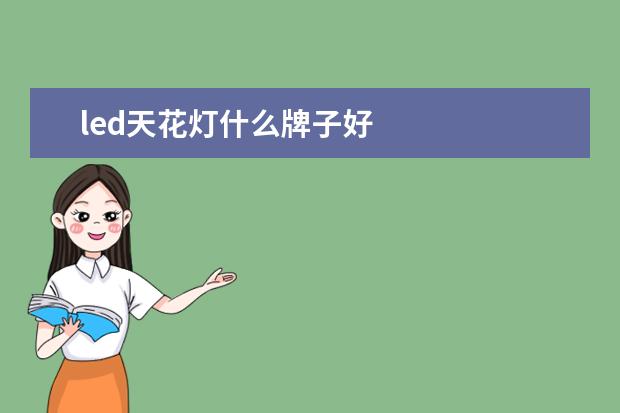 led天花灯什么牌子好