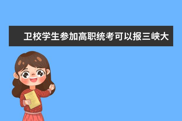 卫校学生参加高职统考可以报三峡大学科技学院吗？