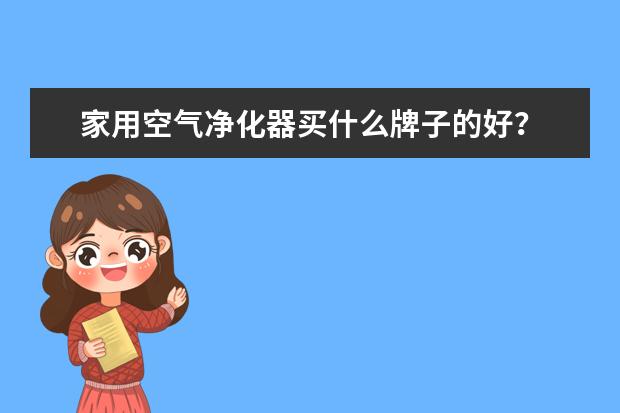 家用空气净化器买什么牌子的好？