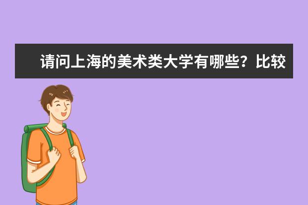 请问上海的美术类大学有哪些？比较好的