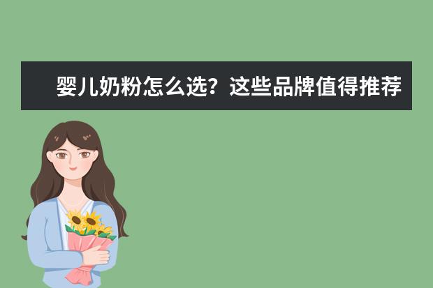 婴儿奶粉怎么选？这些品牌值得推荐