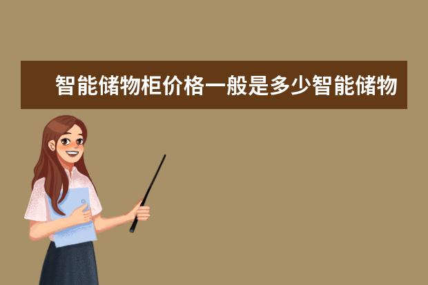 智能储物柜价格一般是多少智能储物柜厂家有哪些