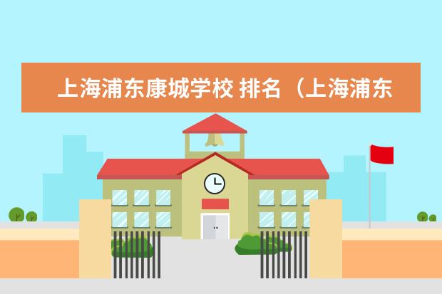 上海浦东康城学校 排名（上海浦东新区初中梯队排名）