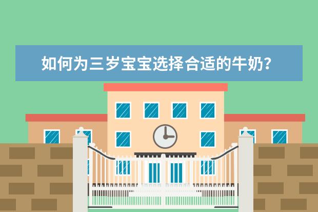 如何为三岁宝宝选择合适的牛奶？