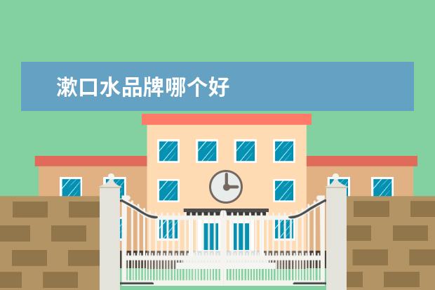 漱口水品牌哪个好