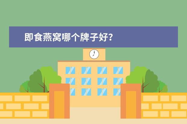 即食燕窝哪个牌子好？