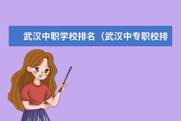 武汉中职学校排名（武汉中专职校排名前十位）