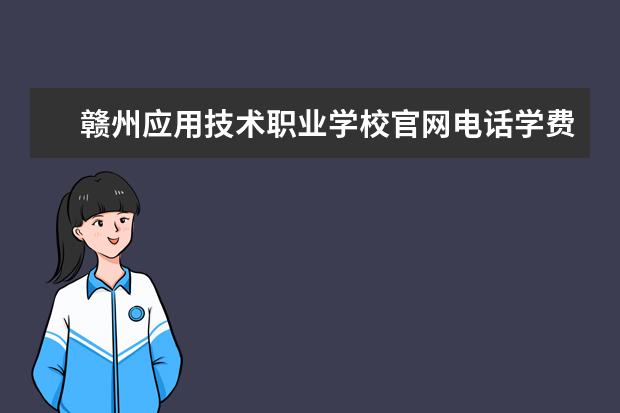 赣州应用技术职业学校官网电话学费一年多少