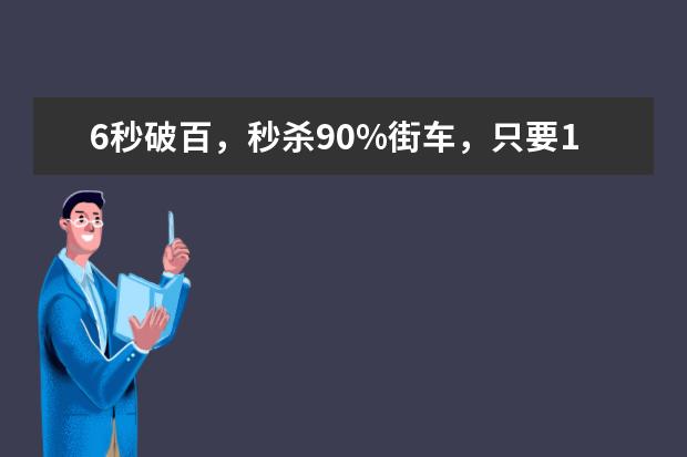 6秒破百，秒杀90%街车，只要10几万的二手车你要吗
