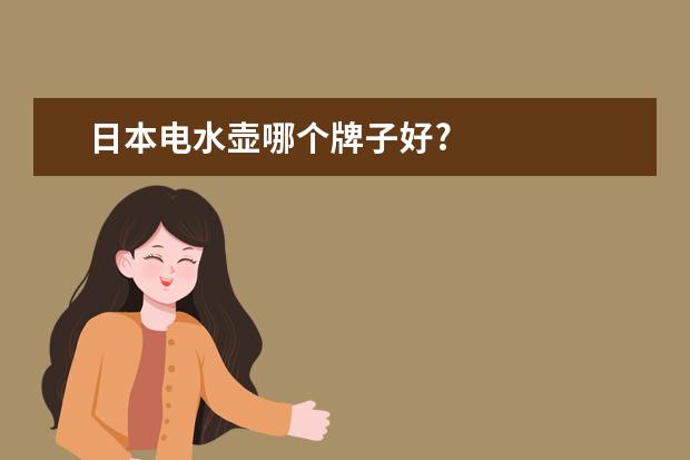 日本电水壶哪个牌子好?