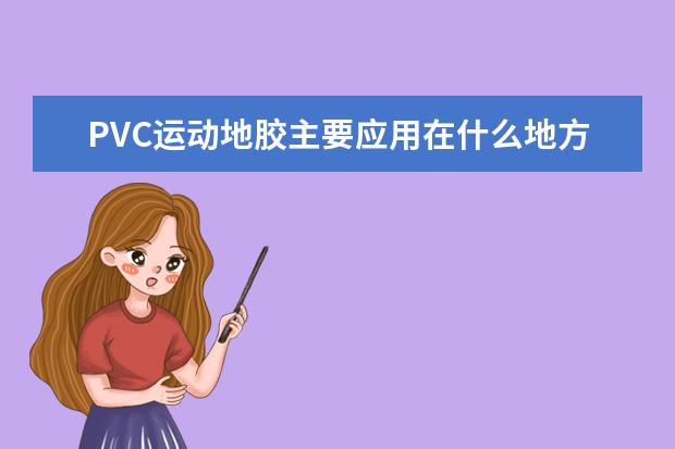 PVC运动地胶主要应用在什么地方？