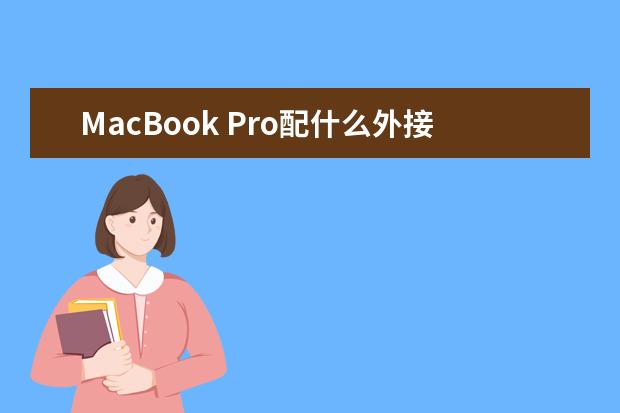 MacBook Pro配什么外接显示器?
