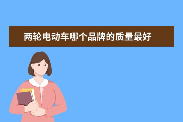两轮电动车哪个品牌的质量最好