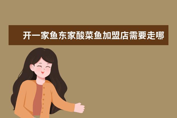 开一家鱼东家酸菜鱼加盟店需要走哪些加盟流程？