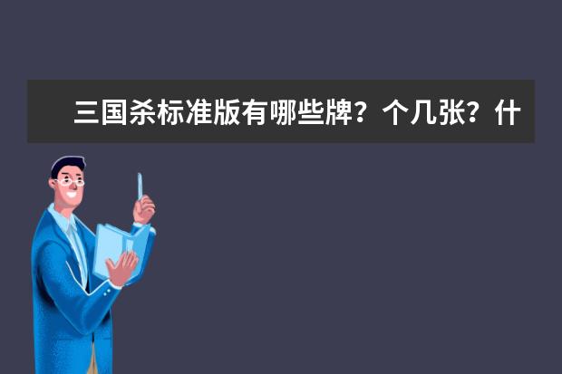 三国杀标准版有哪些牌？个几张？什么花色？