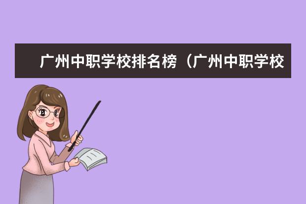 广州中职学校排名榜（广州中职学校排名公立）