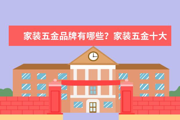 家装五金品牌有哪些？家装五金十大品牌