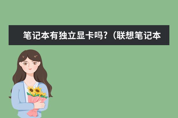 笔记本有独立显卡吗?（联想笔记本有独立显卡吗）