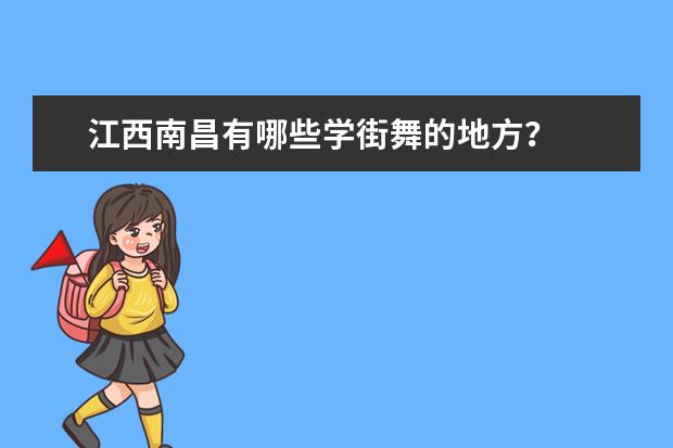 江西南昌有哪些学街舞的地方？