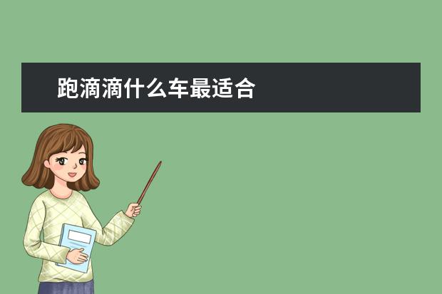 跑滴滴什么车最适合