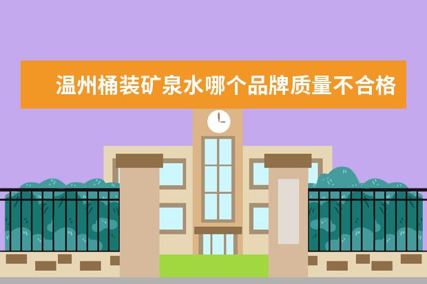 温州桶装矿泉水哪个品牌质量不合格