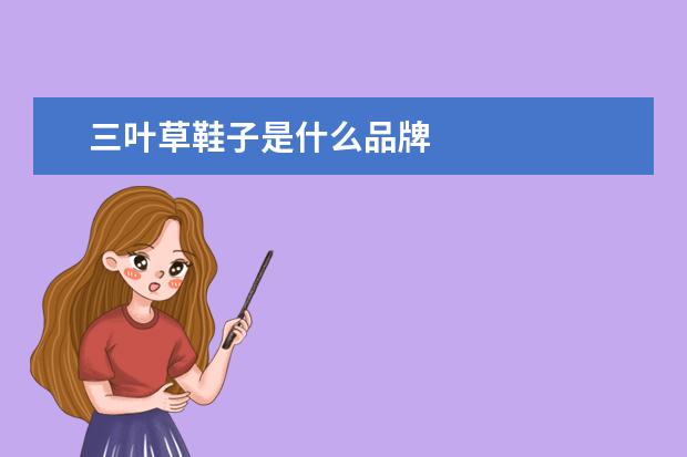 三叶草鞋子是什么品牌