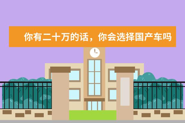 你有二十万的话，你会选择国产车吗？