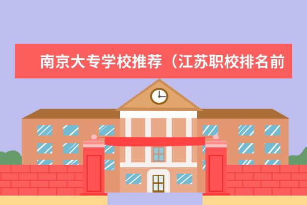 南京大专学校推荐（江苏职校排名前十）