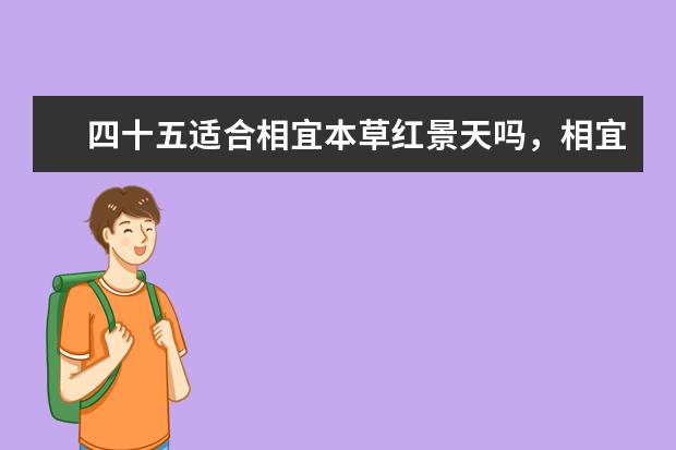 四十五适合相宜本草红景天吗，相宜本草红景天好用不