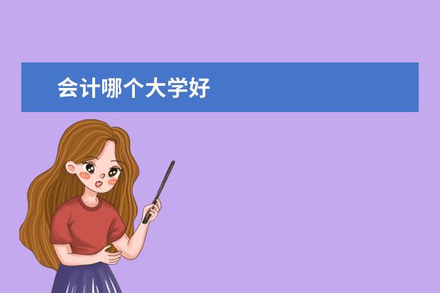 会计哪个大学好