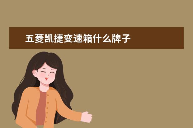 五菱凯捷变速箱什么牌子