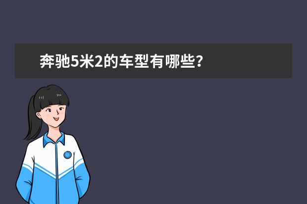 奔驰5米2的车型有哪些？