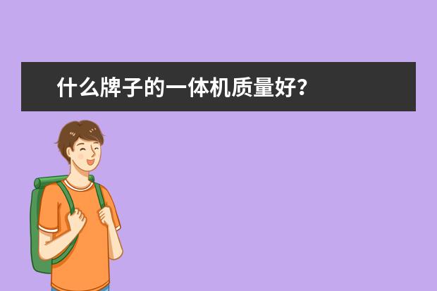 什么牌子的一体机质量好？