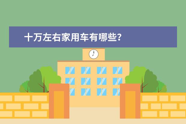 十万左右家用车有哪些？