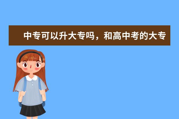 中专可以升大专吗，和高中考的大专一样吗