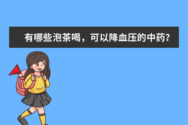 有哪些泡茶喝，可以降血压的中药？