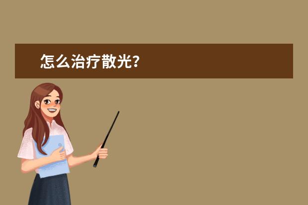 怎么治疗散光？