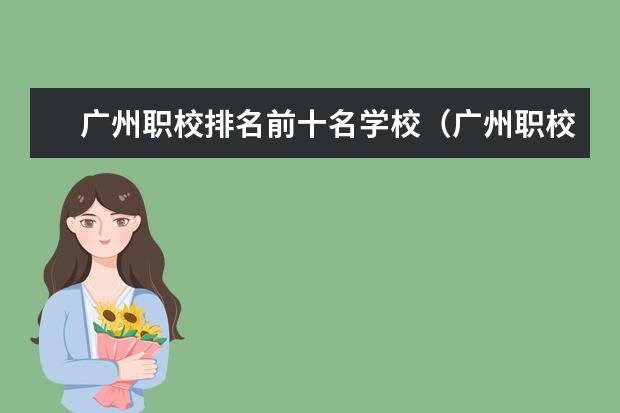 广州职校排名前十名学校（广州职校排名前十名学校）