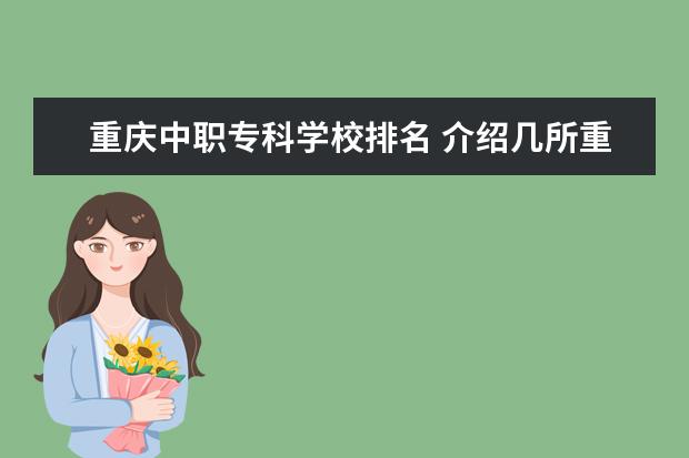 重庆中职专科学校排名 介绍几所重庆好点的中职学校