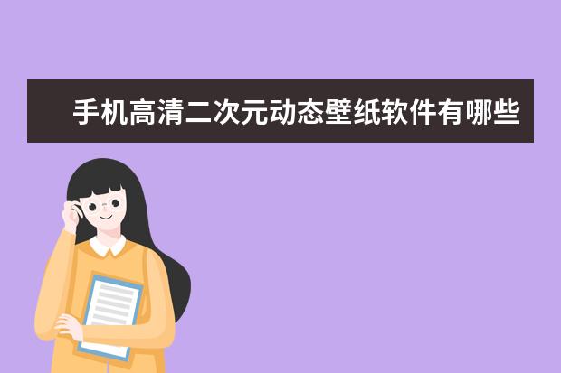 手机高清二次元动态壁纸软件有哪些横屏二次元壁纸软件有哪些