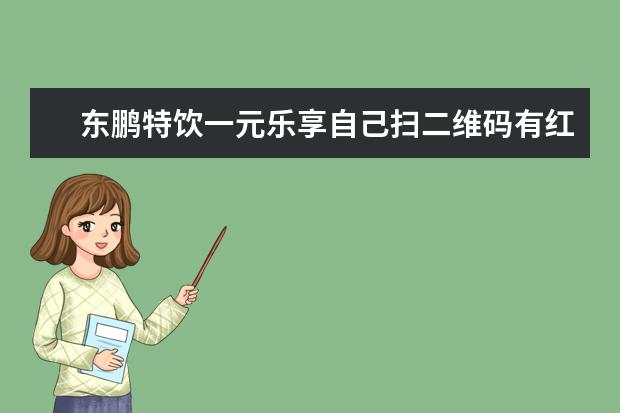 东鹏特饮一元乐享自己扫二维码有红包吗