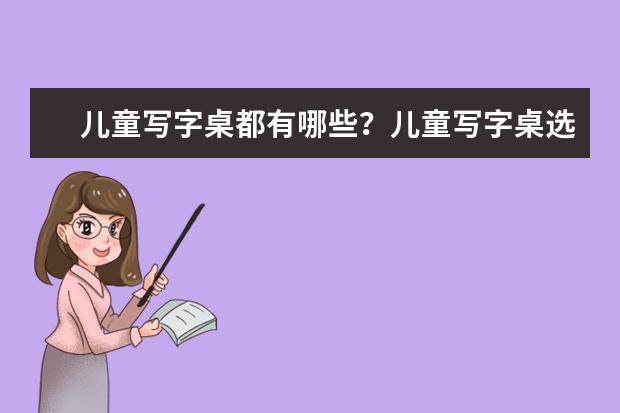 儿童写字桌都有哪些？儿童写字桌选购技巧