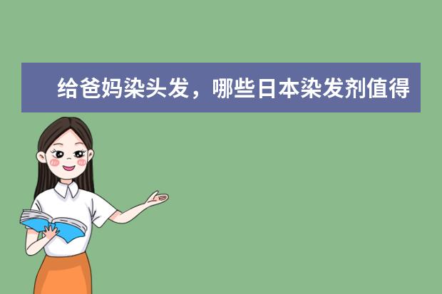 给爸妈染头发，哪些日本染发剂值得买？——永久型染发剂篇
