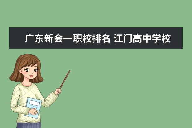 广东新会一职校排名 江门高中学校排名榜