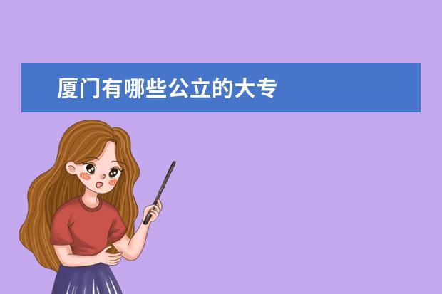 厦门有哪些公立的大专
