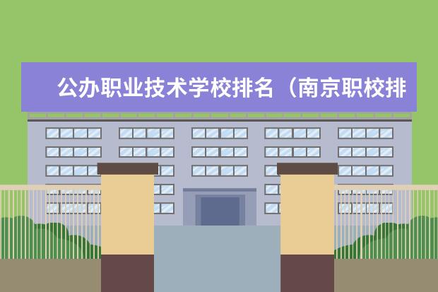 公办职业技术学校排名（南京职校排名前十名学校）