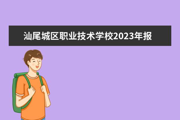 汕尾城区职业技术学校2023年报名条件、招生对象（汕尾城区职业技术学校2023年宿舍条件）